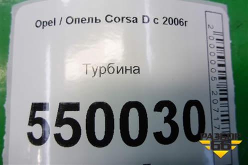 Турбина (1.3л Z13DTJ) (552026370) для Opel Corsa D с 2006-2014г