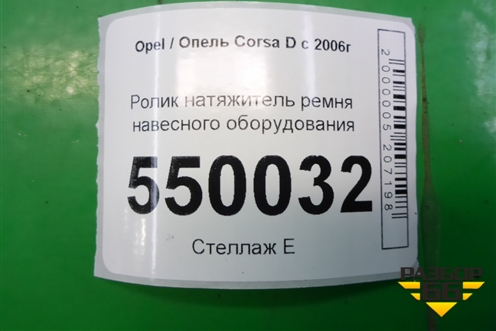 Ролик натяжитель ремня навесного оборудования (1.3л Z13DTJ) для Opel Corsa D с 2006-2014г