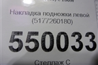 Накладка подножки левой (5177260180) для Toyota Land Cruiser Prado(150) с 2009г