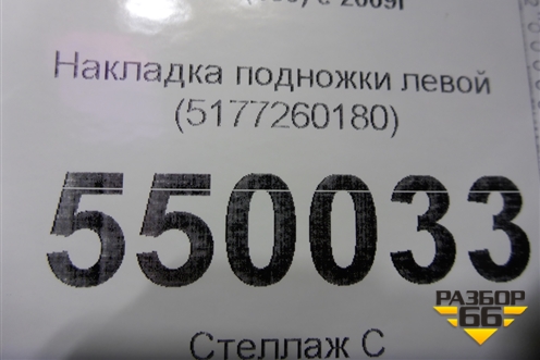 Накладка подножки левой (5177260180) для Toyota Land Cruiser Prado(150) с 2009г