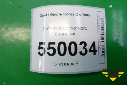 Датчик абсолютного давления (1.3л Z13DTJ) (0281002771) для Opel Corsa D с 2006-2014г