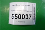 Трубка системы охлаждения (1.3л Z13DTJ) для Opel Corsa D с 2006-2014г