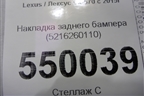 Накладка заднего бампера (5216260110) для Lexus LX-570 с 2015г