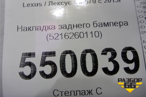 Накладка заднего бампера (5216260110) для Lexus LX-570 с 2015г