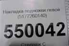 Накладка подножки левой (5177260140) для Lexus LX-570 с 2007-2015г