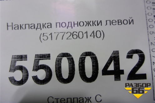 Накладка подножки левой (5177260140) для Lexus LX-570 с 2007-2015г