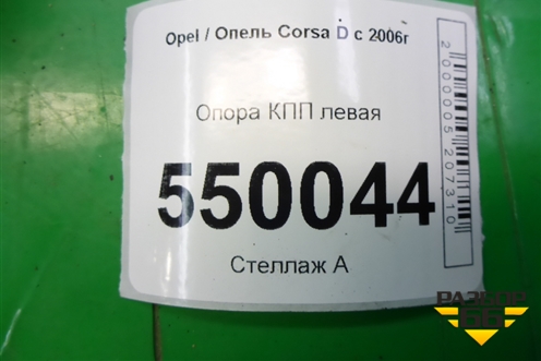 Опора КПП левая (1.3л Z13DTJ МКПП) для Opel Corsa D с 2006-2014г