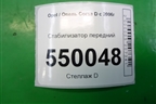 Стабилизатор передний для Opel Corsa D с 2006-2014г