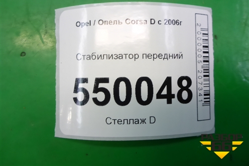 Стабилизатор передний для Opel Corsa D с 2006-2014г