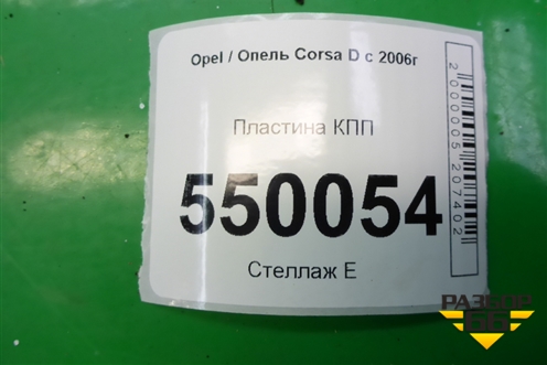 Пластина КПП (1.3л Z13DTJ МКПП) (55350453) для Opel Corsa D с 2006-2014г