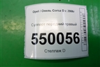 Суппорт передний правый для Opel Corsa D с 2006-2014г