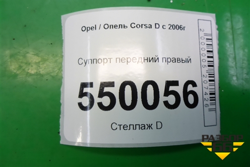 Суппорт передний правый для Opel Corsa D с 2006-2014г