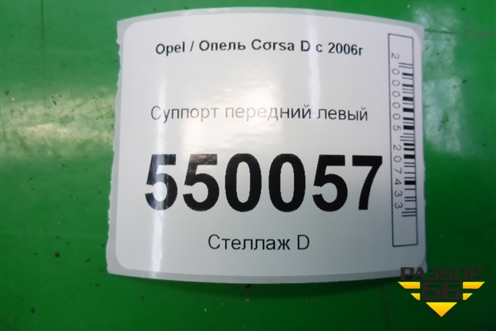 Суппорт передний левый для Opel Corsa D с 2006-2014г