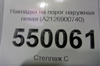 Накладка на порог наружная левая (A2126900740) для Mercedes Benz E-Klass W212 с 2009-2016г