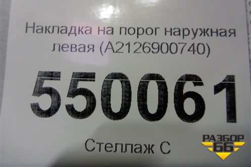 Накладка на порог наружная левая (A2126900740) для Mercedes Benz E-Klass W212 с 2009-2016г