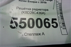 Решетка радиатора (K8D28C436A) для Land Rover Range Rover Evoque с 2018г