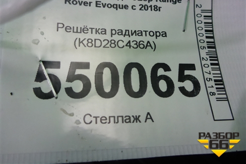 Решетка радиатора (K8D28C436A) для Land Rover Range Rover Evoque с 2018г