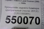 Кронштейн заднего бампера центральный (после 2012г) (5261560081) для Toyota Land Cruiser (200) с 2008г