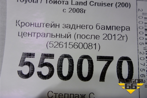 Кронштейн заднего бампера центральный (после 2012г) (5261560081) для Toyota Land Cruiser (200) с 2008г