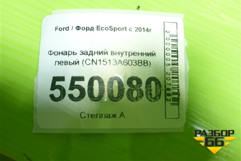 Фонарь задний внутренний левый (CN1513A603BB) для Ford EcoSport с 2014г