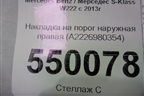 Накладка на порог наружная правая (до 2017г) (A2226980354) для Mercedes Benz S-Klass W222 с 2013-2020г