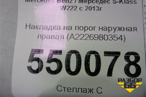 Накладка на порог наружная правая (до 2017г) (A2226980354) для Mercedes Benz S-Klass W222 с 2013-2020г