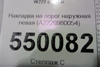 Накладка на порог наружная левая (до 2017г) (A2226980054) для Mercedes Benz S-Klass W222 с 2013-2020г