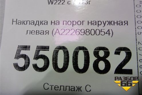 Накладка на порог наружная левая (до 2017г) (A2226980054) для Mercedes Benz S-Klass W222 с 2013-2020г