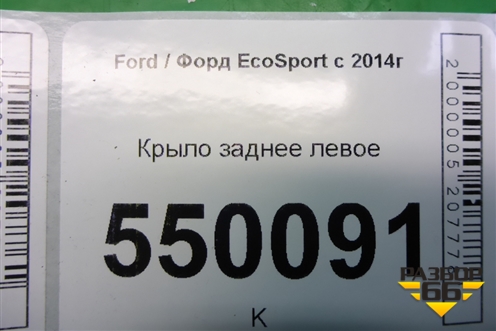 Крыло заднее левое для Ford EcoSport с 2014г
