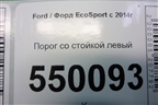 Порог со стойкой левый для Ford EcoSport с 2014г