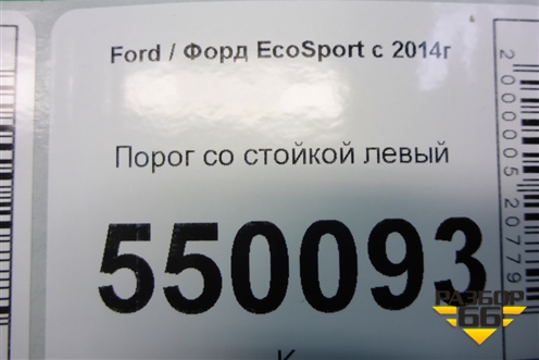 Порог со стойкой левый для Ford EcoSport с 2014г