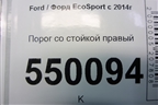 Порог со стойкой правый для Ford EcoSport с 2014г