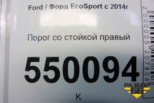 Порог со стойкой правый для Ford EcoSport с 2014г