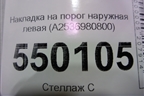 Накладка на порог наружная левая (A2536980800) для Mercedes Benz GLC-Klass X253  с 2015г