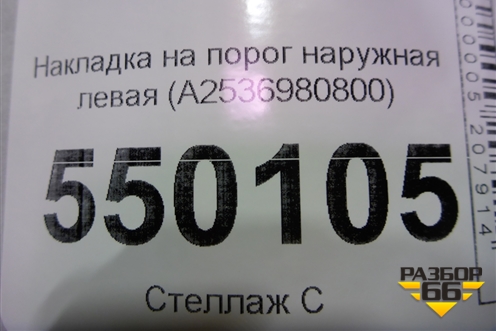 Накладка на порог наружная левая (A2536980800) для Mercedes Benz GLC-Klass X253  с 2015г