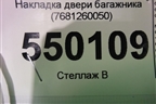 Накладка двери багажника (7681260050) для Lexus LX-570 с 2015г