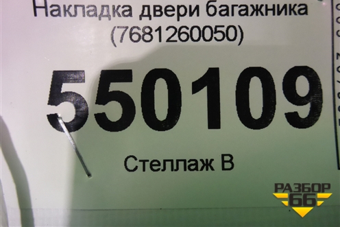 Накладка двери багажника (7681260050) для Lexus LX-570 с 2015г
