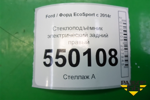 Стеклоподъёмник электрический задний правый (GN15A27000FB) для Ford EcoSport с 2014г
