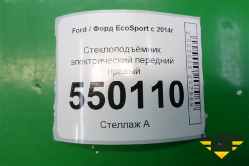 Стеклоподъёмник электрический передний правый (GN15A23200FB) для Ford EcoSport с 2014г