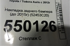 Накладка заднего бампера (до 2015г) (52453C20) для Toyota Auris с 2012-2018г