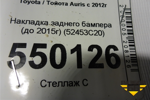 Накладка заднего бампера (до 2015г) (52453C20) для Toyota Auris с 2012-2018г