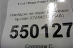 Накладка на порог наружная правая (CV44S10154A) для Ford Kuga с 2012г