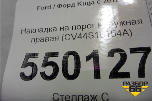 Накладка на порог наружная правая (CV44S10154A) для Ford Kuga с 2012г