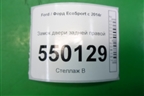 Замок двери задней правой (CN15A264A26DE) для Ford EcoSport с 2014г