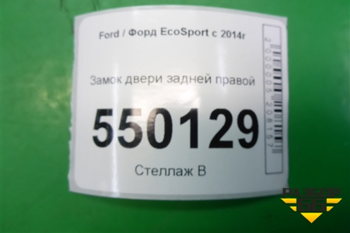 Замок двери задней правой (CN15A264A26DE) для Ford EcoSport с 2014г