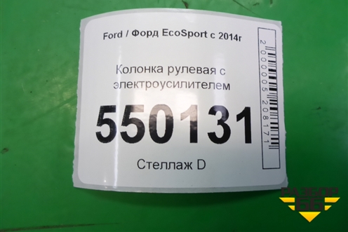 Колонка рулевая под электроусилитель (GN153D071EE) для Ford EcoSport с 2014г