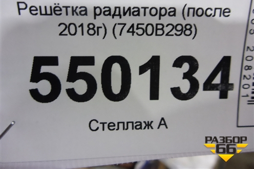 Решетка радиатора (после 2018г) (7450B298) для Mitsubishi Outlander с 2012-2024г