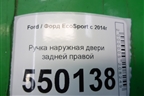 Ручка наружная двери задней правой для Ford EcoSport с 2014г