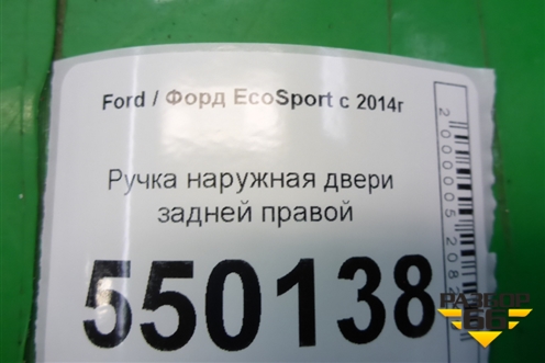 Ручка наружная двери задней правой для Ford EcoSport с 2014г