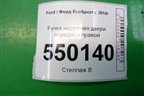 Ручка наружная двери передней правой для Ford EcoSport с 2014г